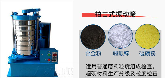 拍擊式振動篩適用于合金粉，硼酸鋅，硫磺粉等材料生產(chǎn)分級。