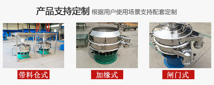 不銹鋼旋振篩產品定制展示：帶料倉式，加緣式，閘門式